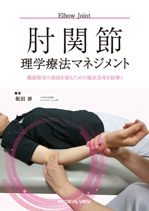 肘関節の理学療法マネジメント