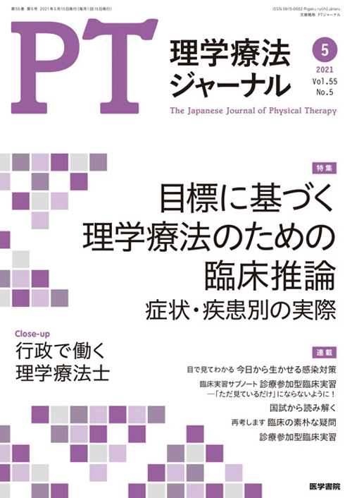 理学療法ジャーナル 2021年5月
