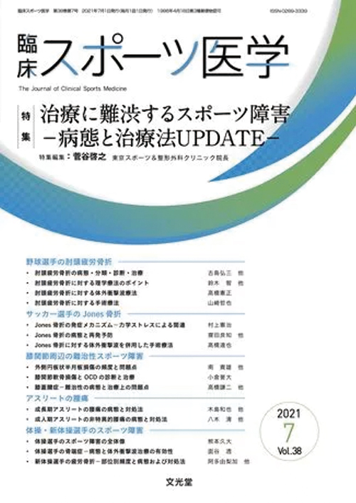 臨床スポーツ医学 2021年7月