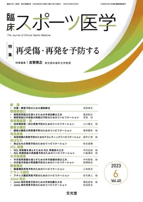 臨床スポーツ医学 2023年6月