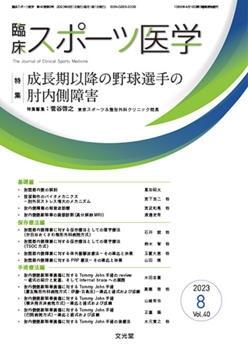 臨床スポーツ医学　2023年8月