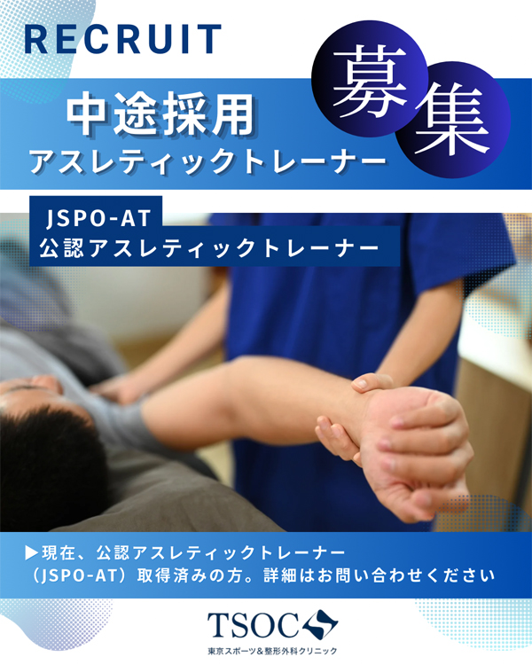 公認アスレティックトレーナー中途採用