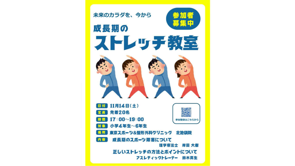 成長期のスポーツ選手に必要なストレッチ教室