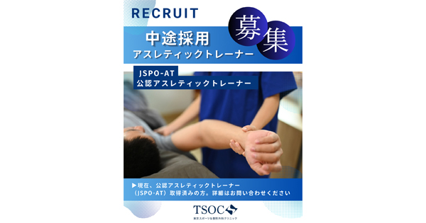 JSPO-AT 中途採用エントリー開始 | 東京スポーツ＆整形外科クリニック リハビリテーション部
