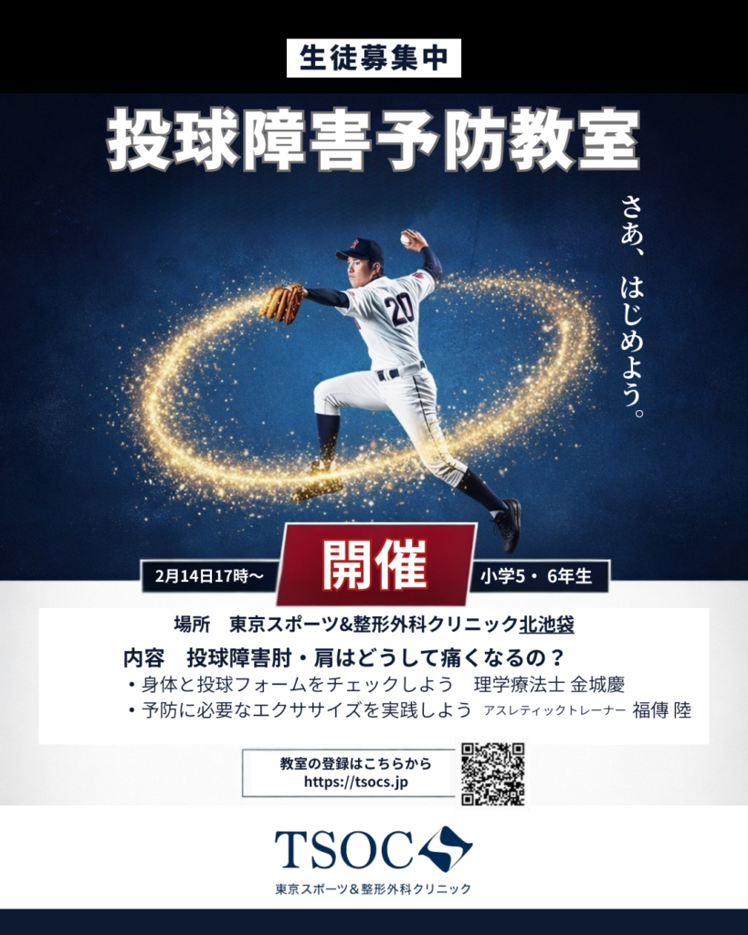 第5回 投球障害予防教室開催のご案内